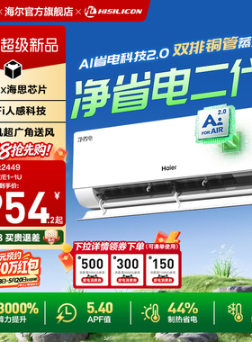 【26年新品】海尔空调净省电二代Pro1.5匹家用官方一级挂机35E1-U