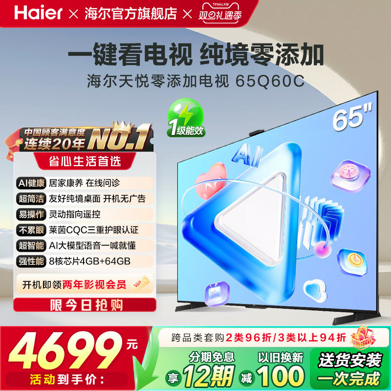 海尔天悦零添加电视65Q60C 65英寸AI居家康养纯境桌面开机无广告