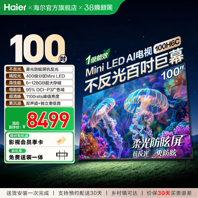 海尔电视100H6C 100英寸新款AI智能液晶电视机家用以旧换新补贴