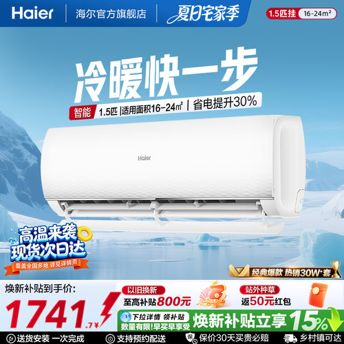 海尔空调静悦新一级能效挂机