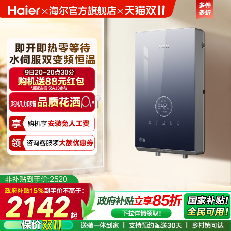 海尔即热式电热水器官方家用卫生间水伺服恒温变频洗澡神器85AJ3