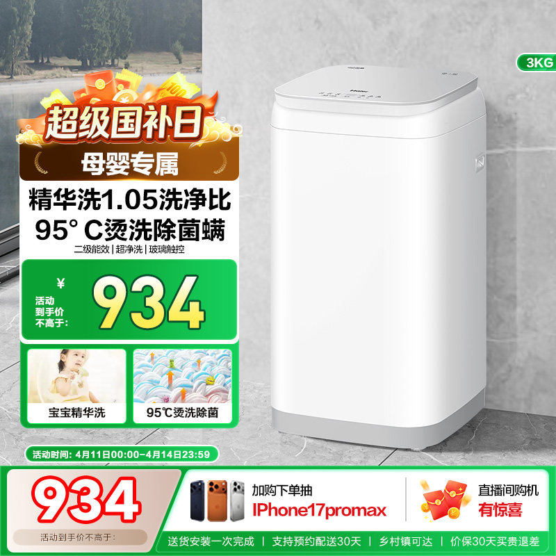 海尔3kg内衣裤高温除菌螨儿童迷你全自动小型婴儿精华洗洗衣机586