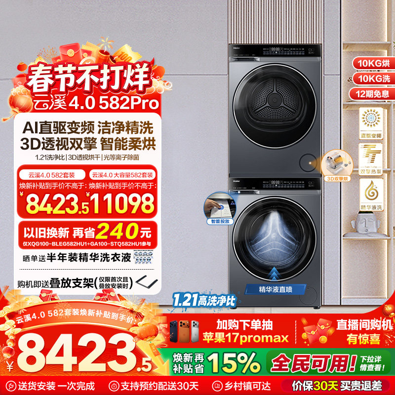 【云溪4.0】海尔582洗烘套装精华洗衣机热泵除菌螨双智投烘干机