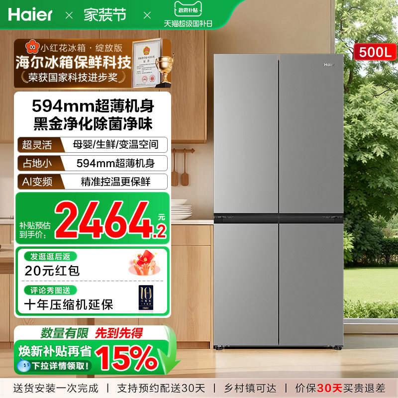换新补贴海尔小红花500L十字双开四门一级超薄家用风冷无霜电冰箱
