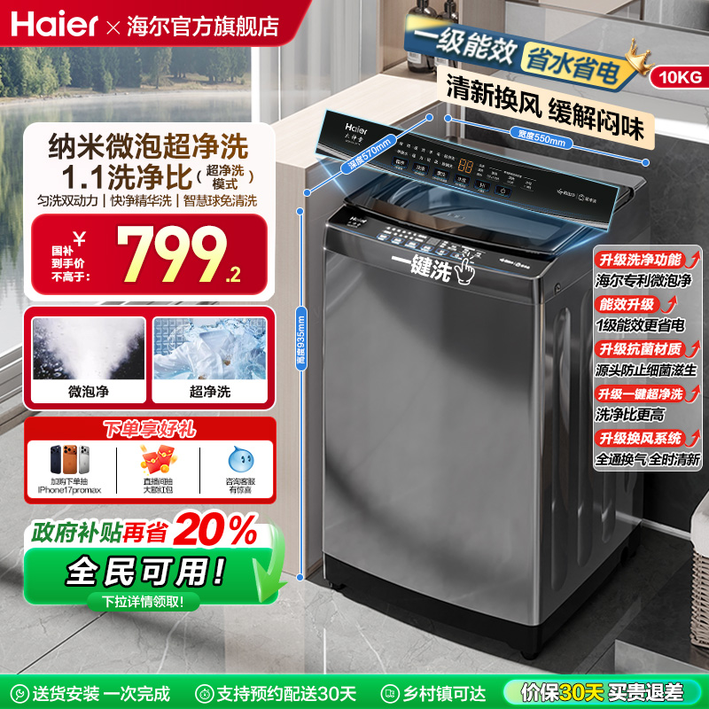 [换新补贴]微泡净海尔波轮洗衣机小型家用全自动10kg除螨租房Z719