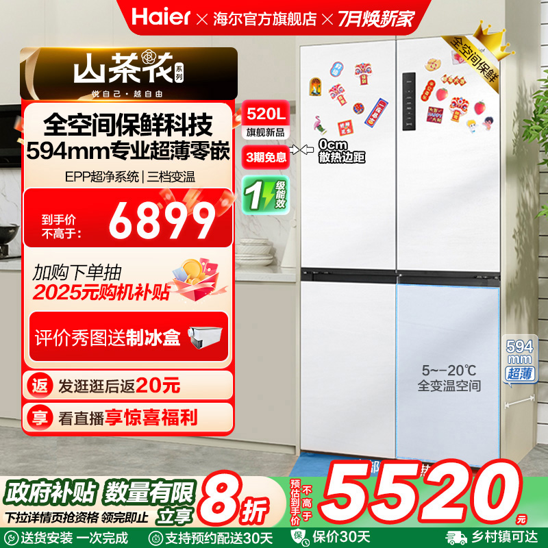 换新补贴海尔山茶花520L双开四门一级超薄零嵌入式家用风冷冰箱