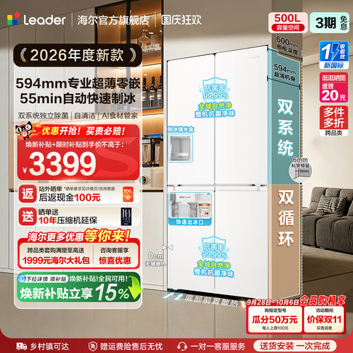 国家补贴海尔出品统帅懒人500制冰立得双系统超薄零嵌十字电冰箱