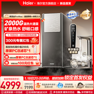 海尔鲜活水promax净热一体新品 2000G加热净水器家用净饮机R988