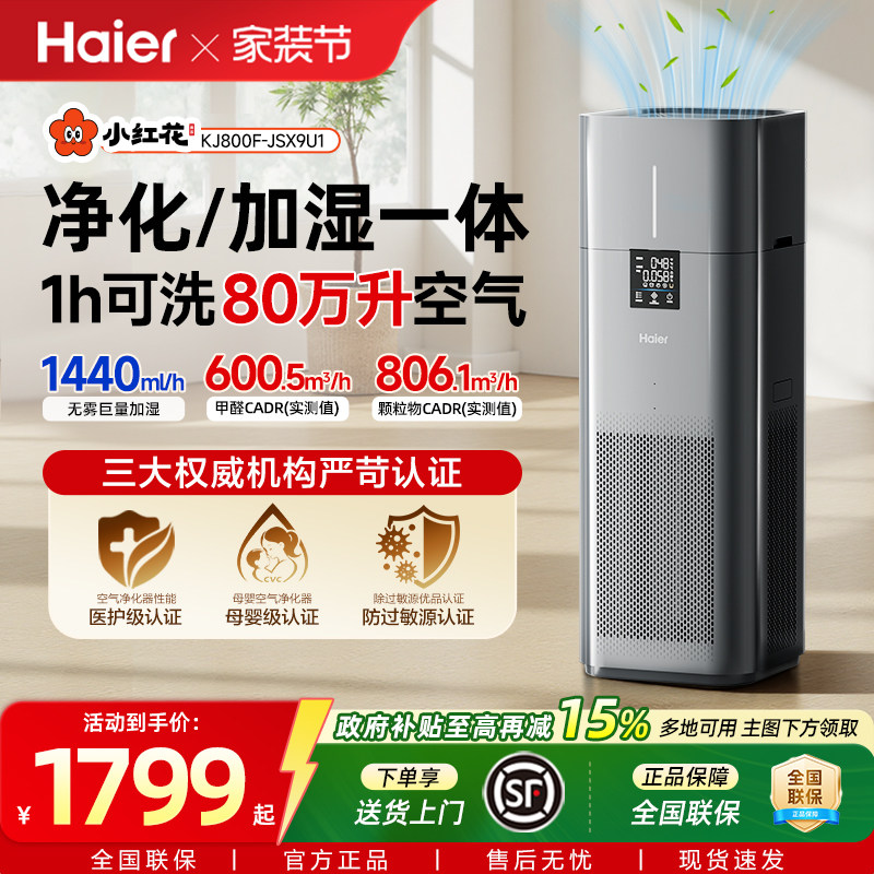 海尔小红花空气净化器加湿一体家用除甲醛无雾轻音猫过敏源过滤器