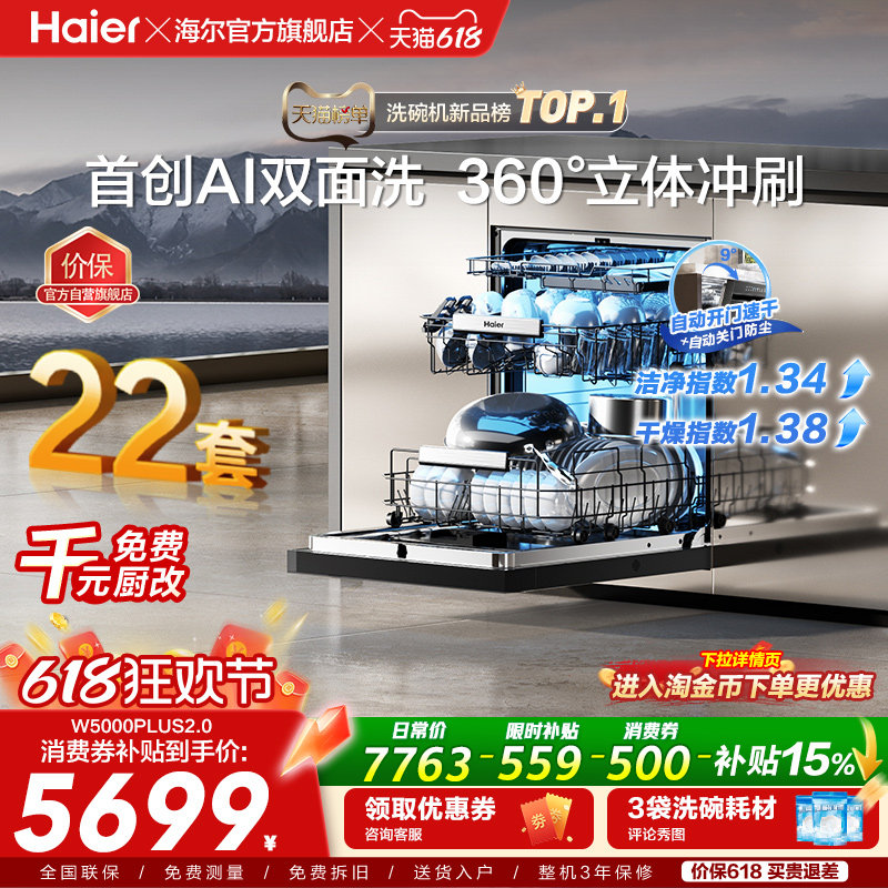 [新品]海尔W5000Plus2.0升级22套