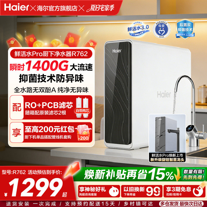 海尔鲜活水PRO瞬时1400G净水器家用直饮厨房自来水家庭净水机R762