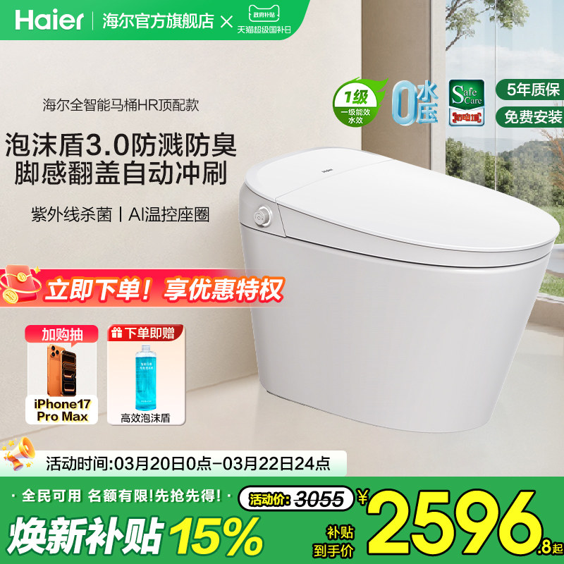 【官方正品】海尔智能马桶全功能脚感翻盖泡沫盾家用一体坐便器HR