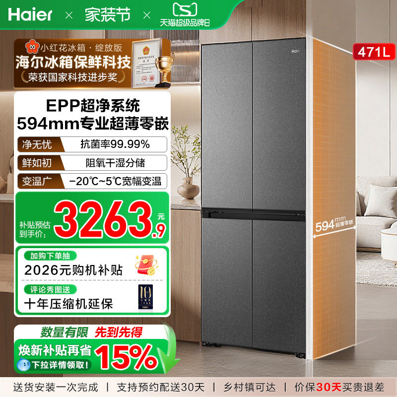 海尔小红花套系471L双开四门超薄零嵌入式能效风冷无霜家用电冰箱