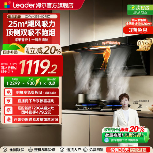 海尔智家统帅爆款懒人油烟机