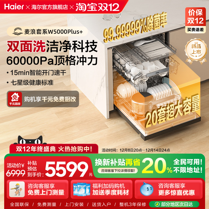 [超级新品]海尔麦浪20套洗碗机