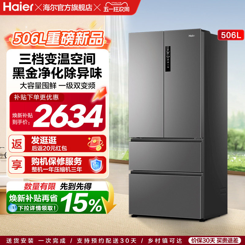 政府换新补贴海尔506L法式多门一级风冷无霜大容量家用电冰箱