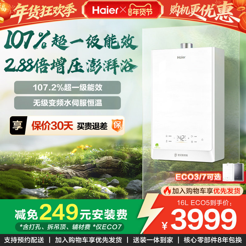 [换新补贴]海尔静音燃气热水器一级能效节能恒温ECO5清氧