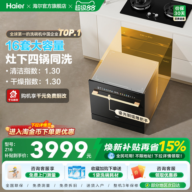 海尔灶下嵌入式16套洗碗机直嵌家用小型全自动智能消毒一体Z16