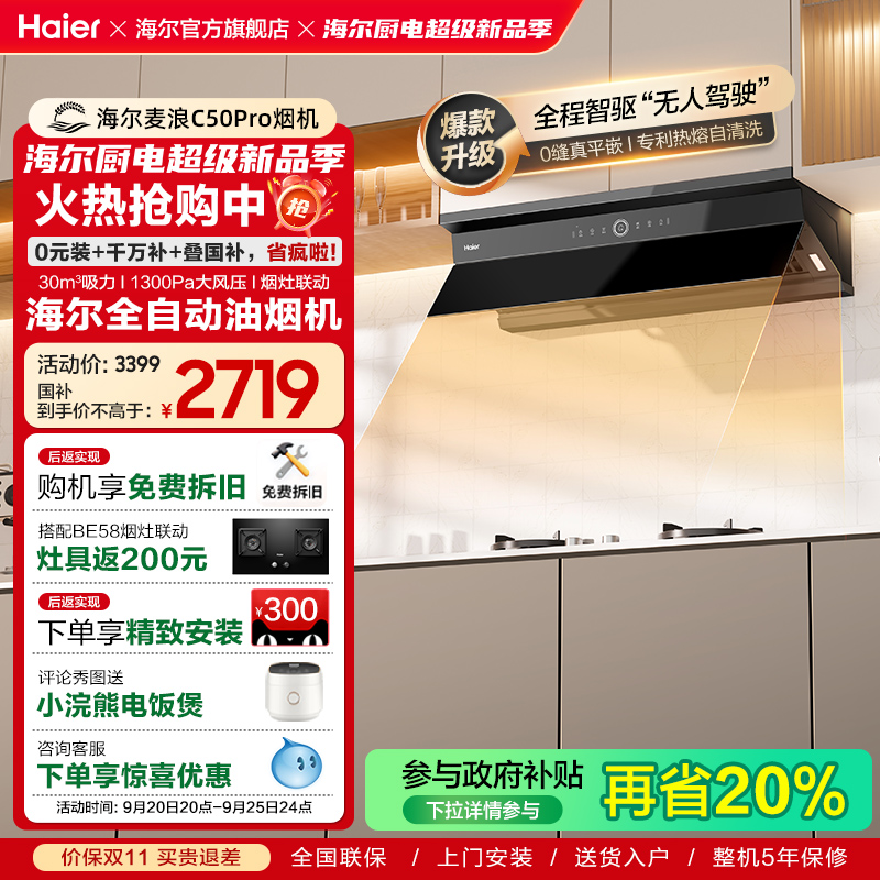 海尔麦浪全自动C50Pro吸抽油烟机家用厨房大吸力小红花静音油烟机