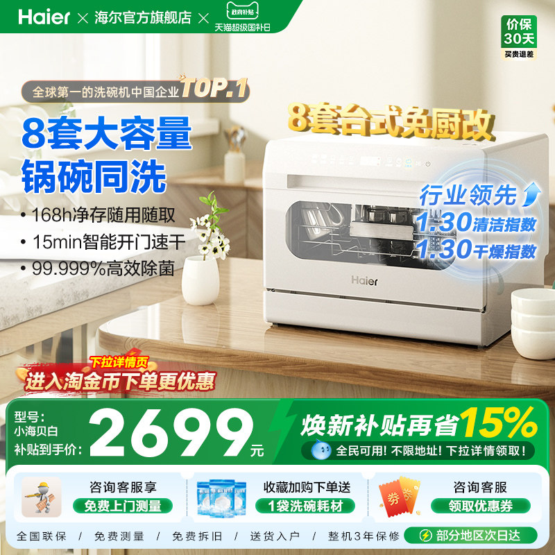 海尔小海贝小型洗碗机8套台式台上台面消毒烘干一体家用全自动白