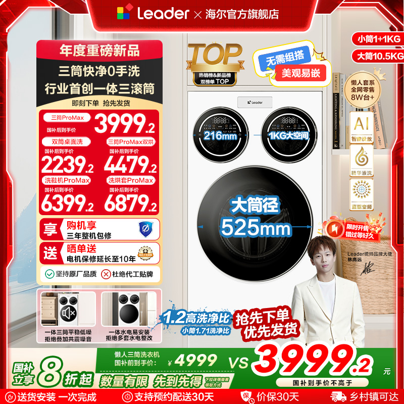海尔智家统帅Leader三筒懒人洗衣机分区家用12.5kg全自动ProMax版