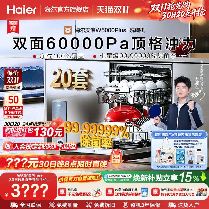【莎莎同款】海尔20套嵌入式洗碗机全自动烘干消毒一体W5000Plus+