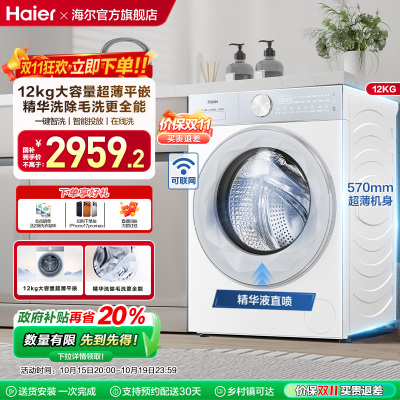 [云溪]海尔滚筒洗衣机12公斤家用全自动大容量精华洗超薄55DW