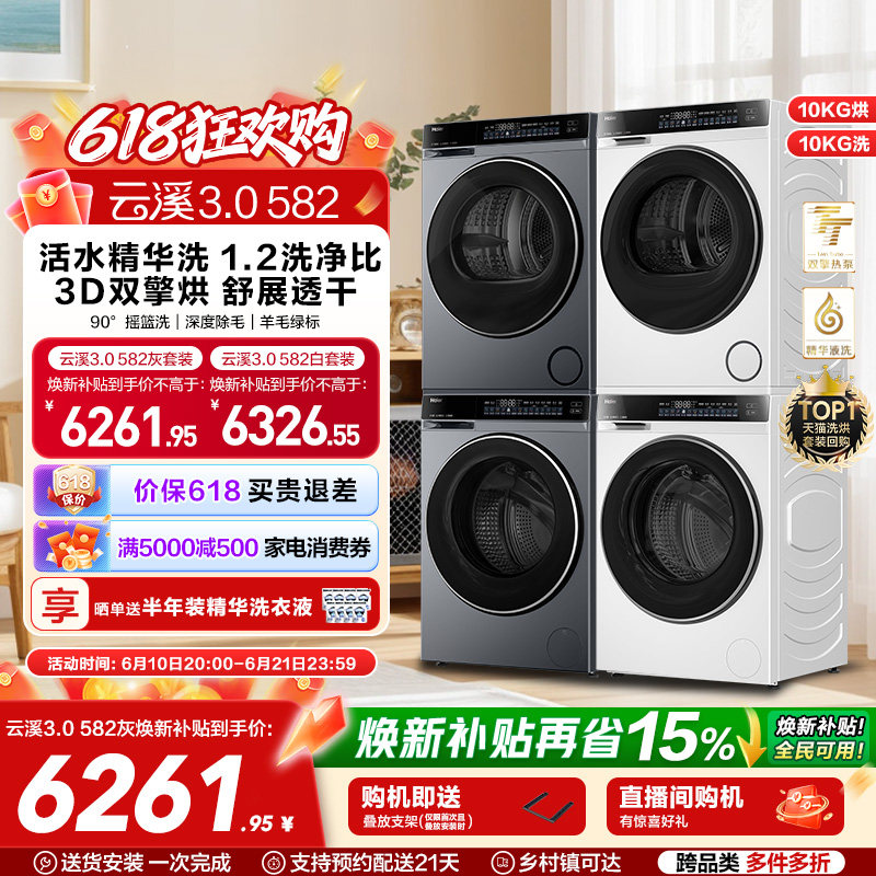 【云溪3.0】582洗烘套装