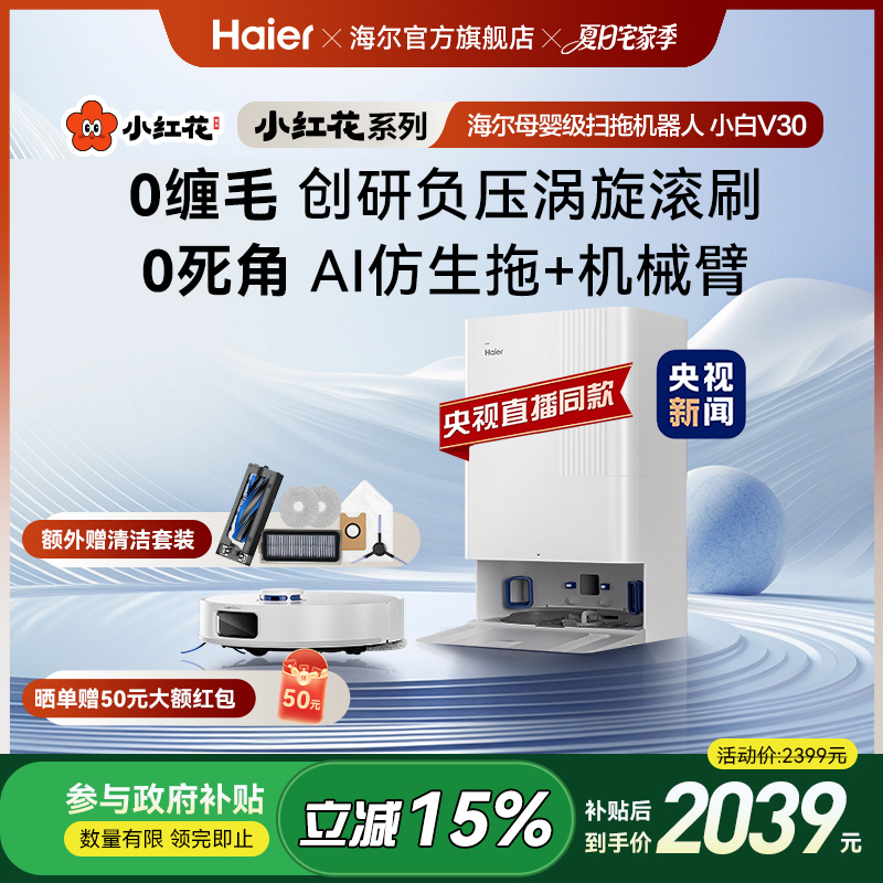 海尔(Haier)【小红花套系】小白V30扫拖吸三合一扫地机器人大吸力