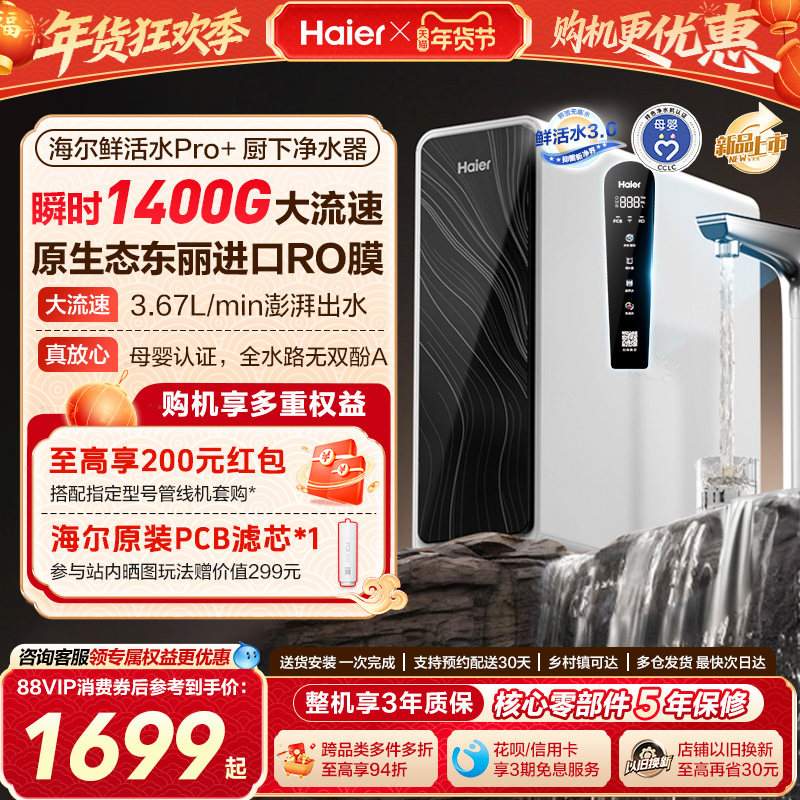 海尔鲜活水pro+1200G净水器家用直饮厨房自来水反渗透净水机R881,厨房电器,净水器,淘宝优惠券,粉丝福利购,淘宝优惠卷