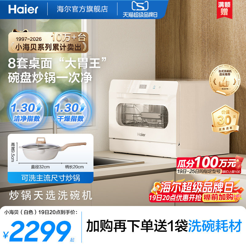 [小海贝洗碗机30年]海尔小型8套台式台上面消毒一体家用全自动白
