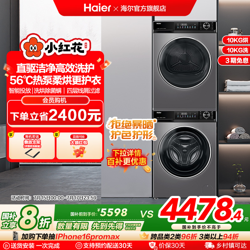 海尔小红花532洗烘套装10kg家用超薄直驱滚筒洗衣机热泵烘干机