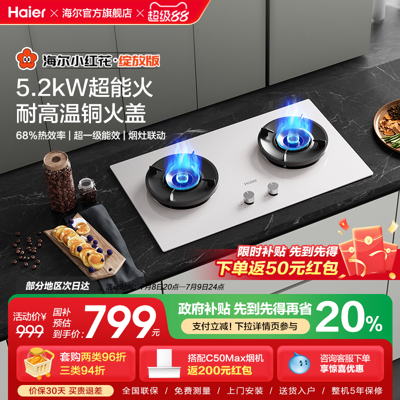 海尔小红花超能火燃气灶天然气煤气灶家用双猛火灶台Q2BEC