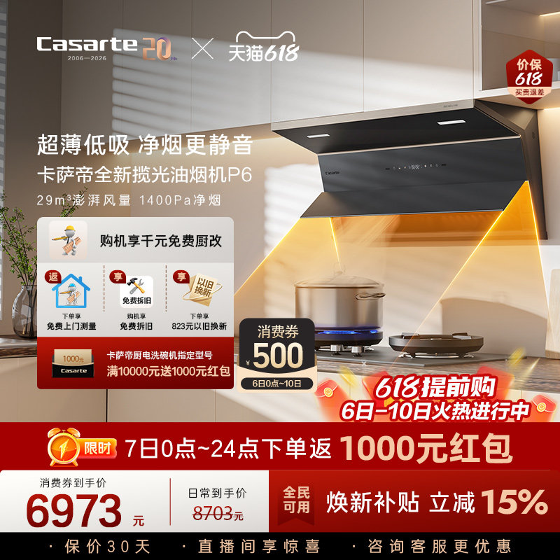 【新品】卡萨帝揽光抽油烟机燃气灶套装家用大吸力静音以旧换新P6