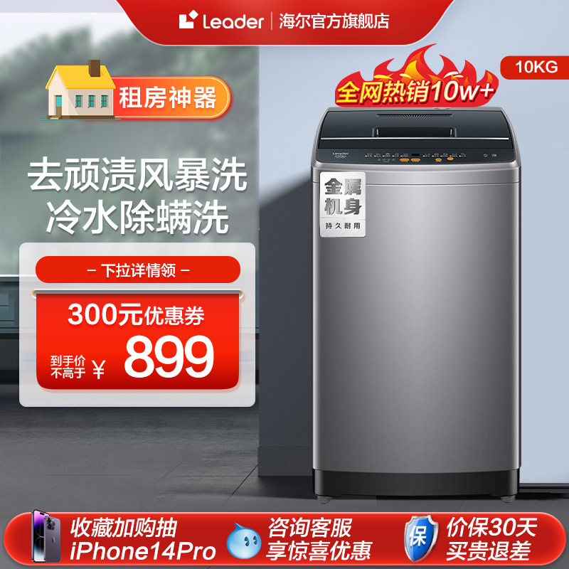 海尔智家Leader10kg大容量租房全自动洗脱波轮洗衣机 @B100M958属于什么档次？