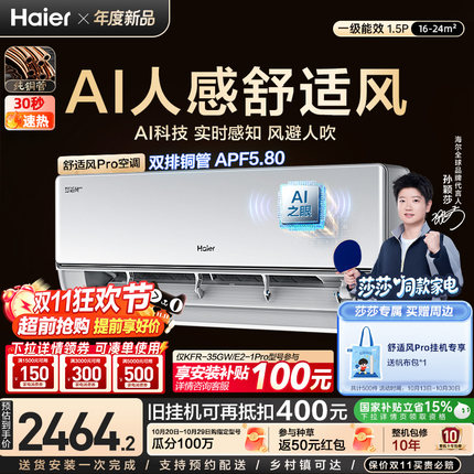 【莎莎同款】海尔空调AI人感舒适风Pro1.5匹一级能效挂机卧室35E2