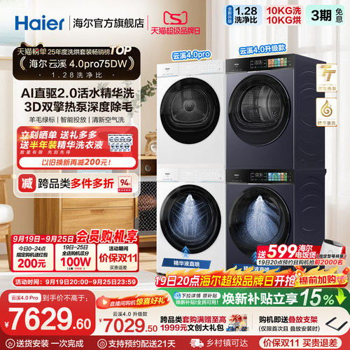 国家补贴 [云溪4.0 pro]海尔洗烘套装家用全自动洗衣机烘干机75DW