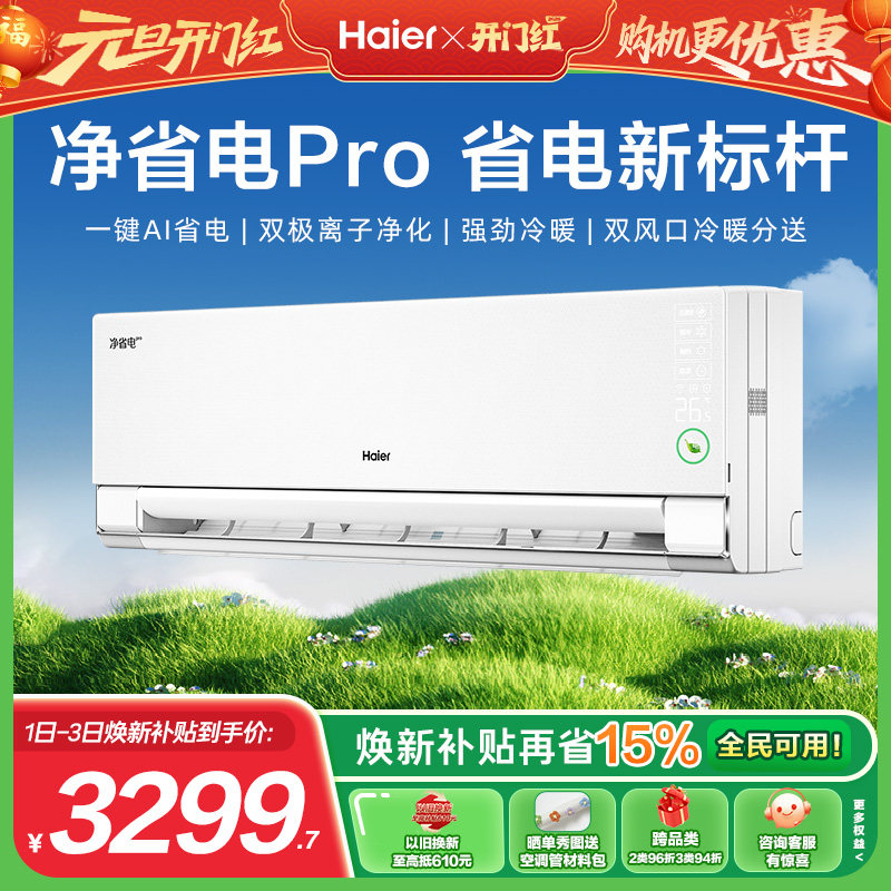 海尔小红花空调官方1.5匹变频冷暖两用一级能效卧室挂机净省电pro