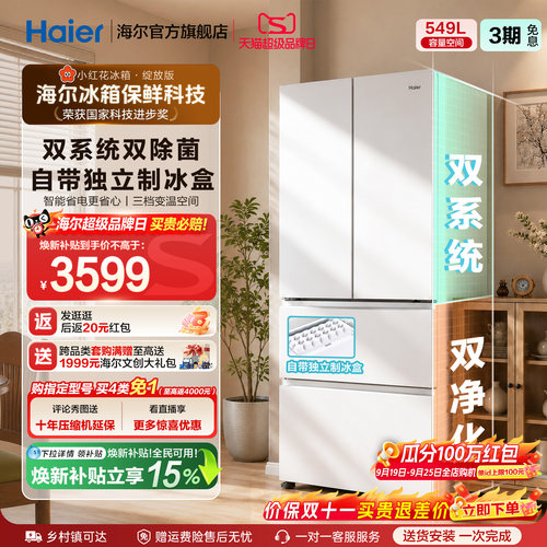 【买4免1】海尔小红花549L法式多开门大容量制冰双系统家用冰箱