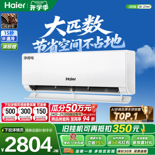 海尔空调净省电2匹挂机省空间
