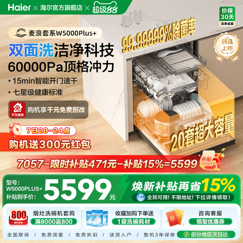 海尔麦浪洗碗机双面洗18/20套家用全自动嵌入式消毒W5000Plus升级
