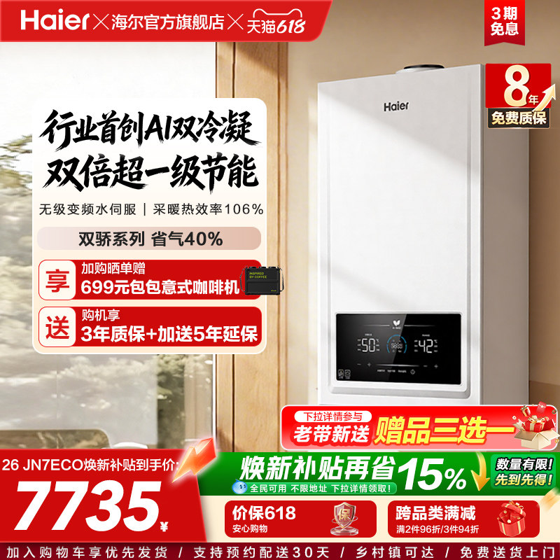海尔燃气热水器采暖壁挂炉天然气家用热水采暖双一级锅炉JN7ECO