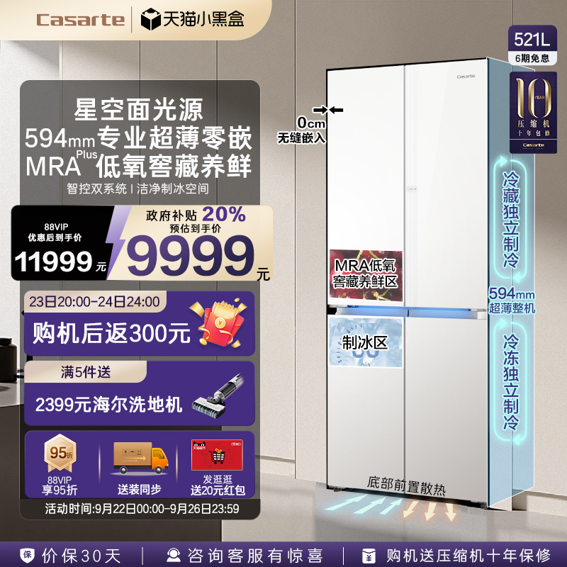 卡萨帝新品521L超薄零嵌制冰冰箱