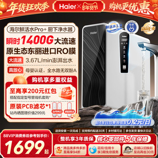 海尔鲜活水pro+1200G净水器家用直饮机厨房自来水家庭净水机R881