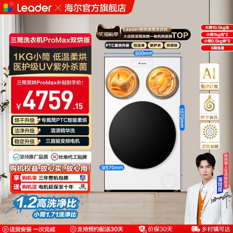 以旧换新补贴海尔出品统帅懒人三筒洗衣机双烘版婴儿洗ProMax版