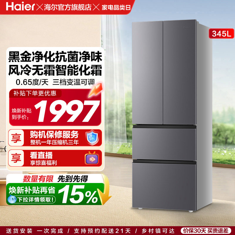 政府换新补贴海尔345L法式双开四门家用小户型一级能效风冷电冰箱