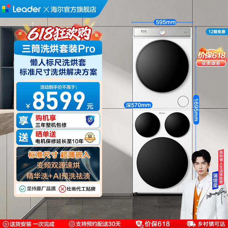 海尔出品统帅三筒分区懒人洗衣机干衣机热泵洗烘套装Pro版