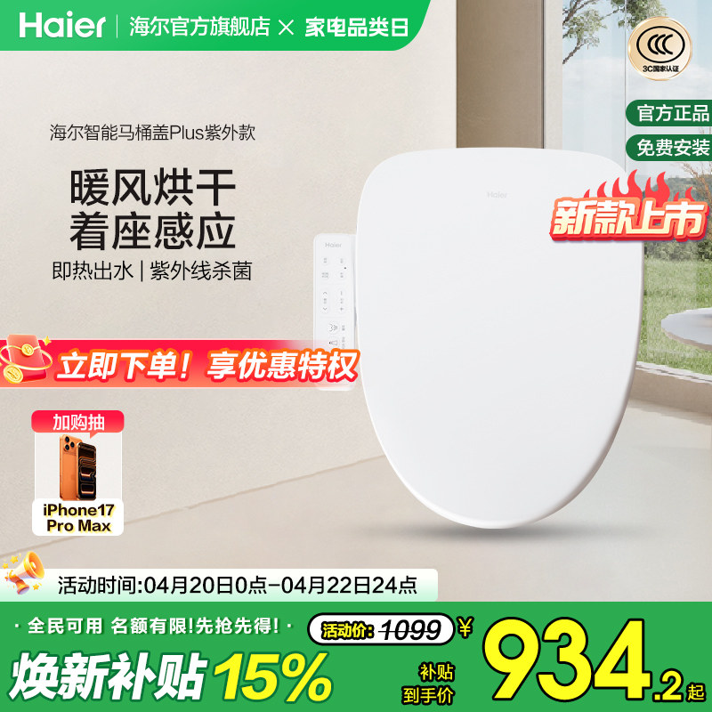 Haier/海尔智能马桶盖家用通用座圈自动加热烘干抗菌电动坐便盖