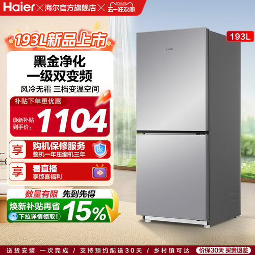 爆款海尔193L风冷无霜双门冰箱