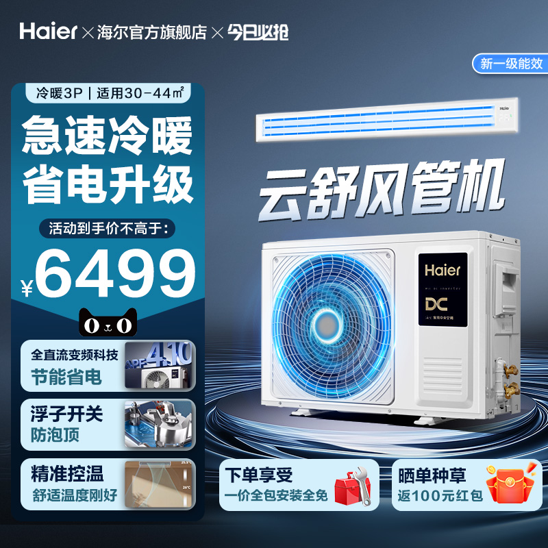【云舒活力】海尔中央空调3匹风管机新一级变频冷暖客厅空调